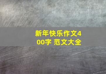 新年快乐作文400字 范文大全